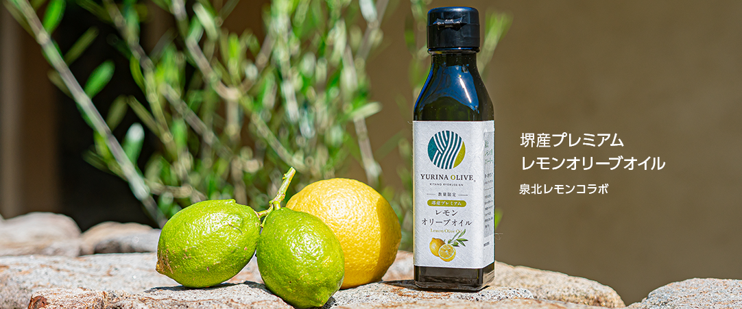 堺産プレミアムレモンオリーブオイル(泉北レモンコラボ）